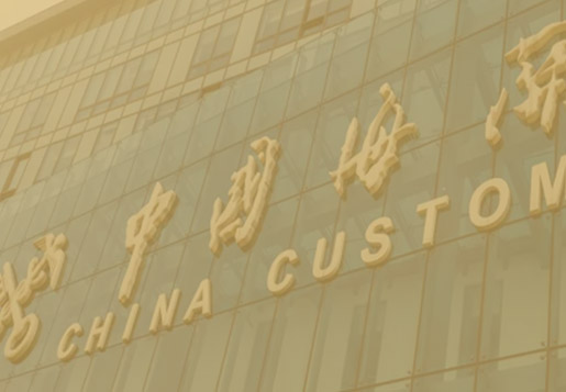 專業的代理海關申報服務